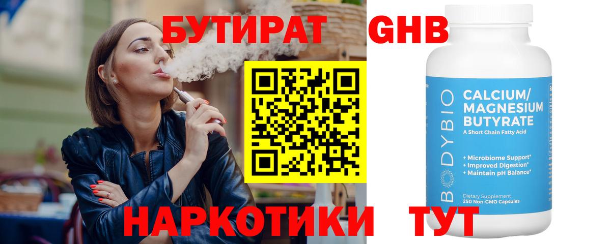БУТИРАТ бутандиол Набережные Челны